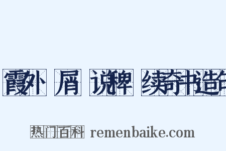 霞外攟屑·说稗·续奇书造句是什么意思的图片